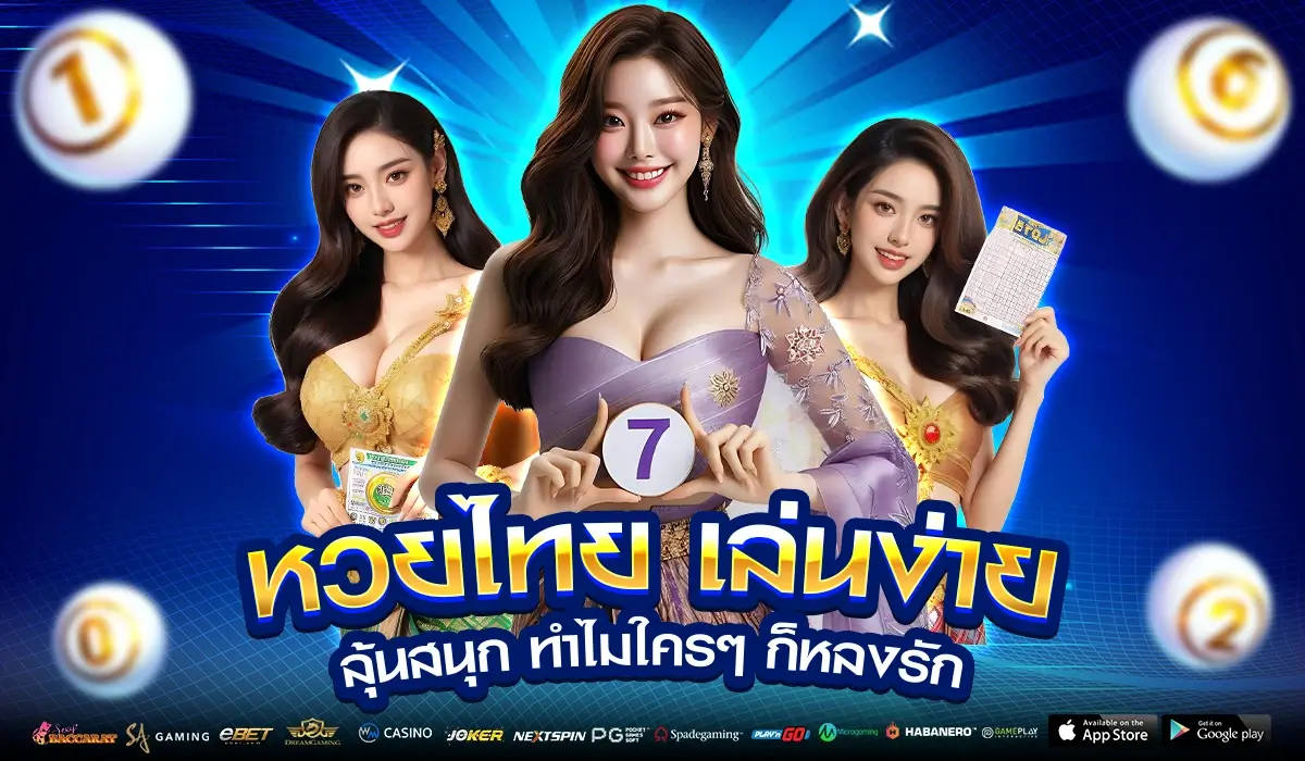หวยไทย เล่นง่ายมาได้เลย