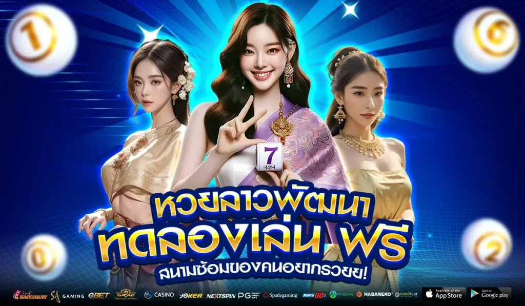 หวยลาวพัฒนา ทดลองเล่น ฟรี สนามซ้อมของคนอยากรวยย!