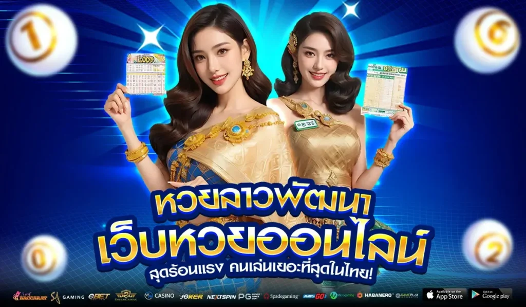 หวยลาวพัฒนา เว็บหวยออนไลน์สุดร้อนแรง คนเล่นเยอะที่สุดในไทย!