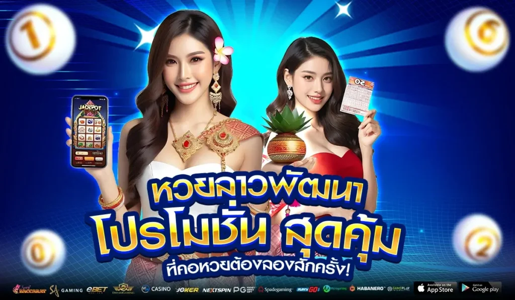หวยลาวพัฒนา โปรโมชั่น สุดคุ้ม ที่คอหวยต้องลองสักครั้ง