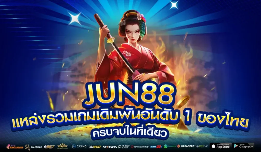 JUN88 แหล่งรวมเกมเดิมพันอันดับ 1 ของไทย ครบจบในที่เดียว