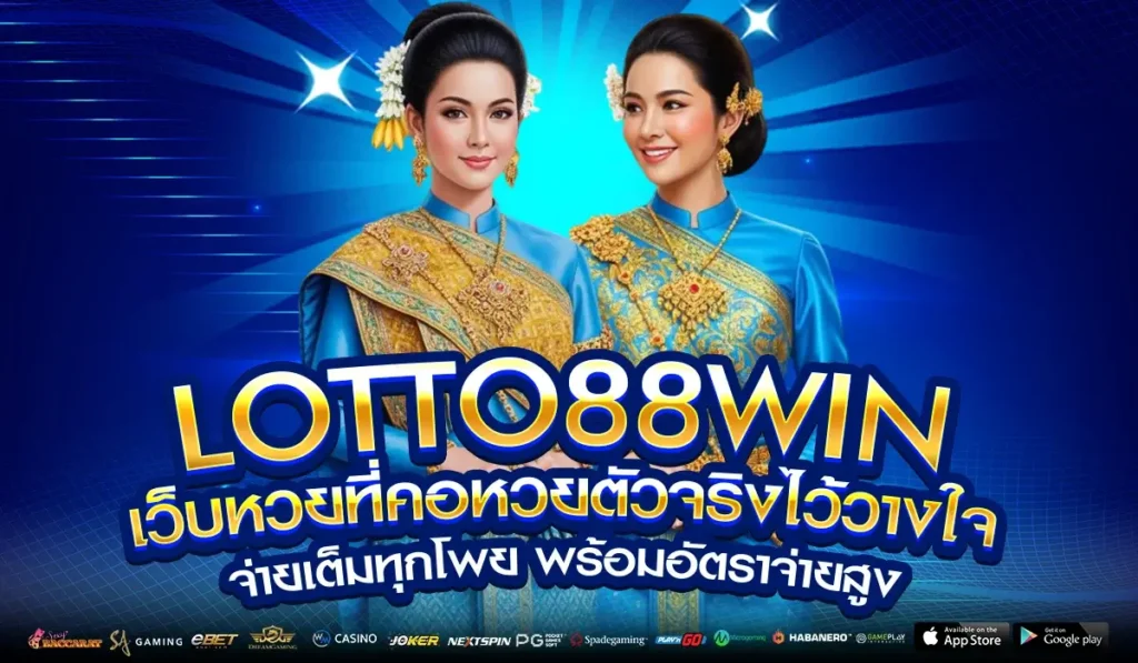 หวยออนไลน์ยุคใหม่ ฝากถอนเร็ว แทงง่าย ต้อง Lotto88win