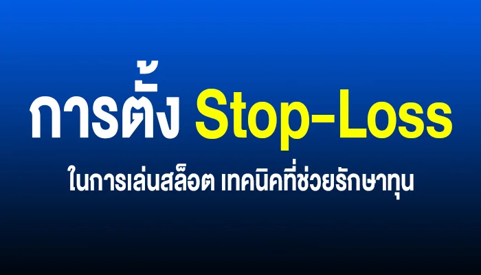 การตั้ง Stop-Loss ในการเล่นสล็อต เทคนิคที่ช่วยรักษาทุน
