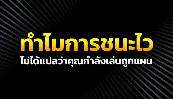 ทำไมการชนะไวไม่ได้แปลว่าคุณกำลังเล่นถูกแผน