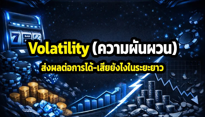 Volatility (ความผันผวน) ส่งผลต่อการได้-เสียยังไงในระยะยาว