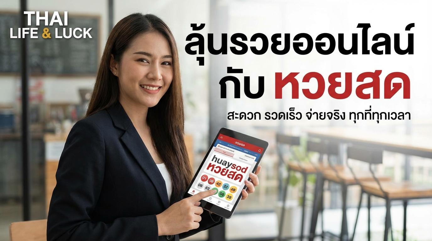 huaysod หวยสด ทางเข้าเว็บเดิมพันพร้อมโปรโมชั่นเกมเครดิตฟรี สมัครง่ายรับทันที