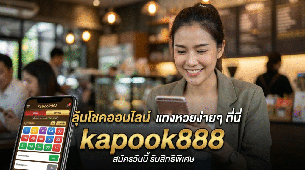 kapook888 ทางเข้าเว็บเดิมพันและเกมครบวงจร พร้อมโปรโมชั่นเครดิตฟรีใหม่ล่าสุด