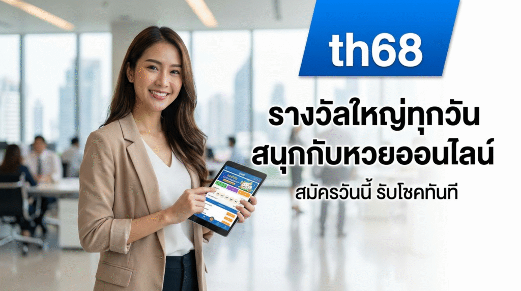 th68 ทางเข้าหลักเว็บเดิมพัน พร้อมโปรเครดิตฟรีและเกมยอดนิยมที่คุ้มค่า