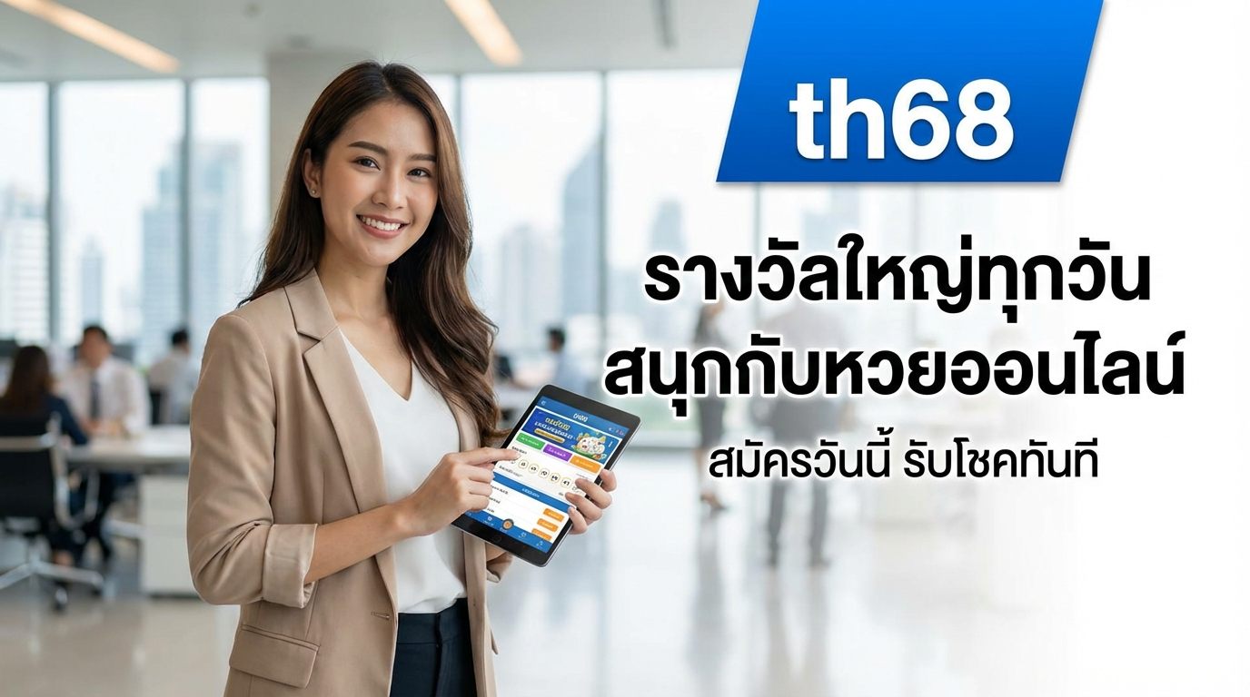 th68 ทางเข้าหลักเว็บเดิมพัน พร้อมโปรเครดิตฟรีและเกมยอดนิยมที่คุ้มค่า